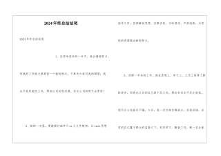 2024年终总结结尾