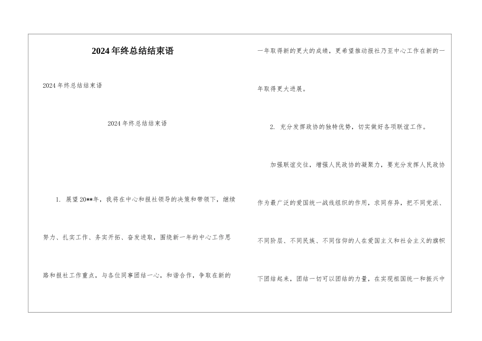 2024年终总结结束语_第1页