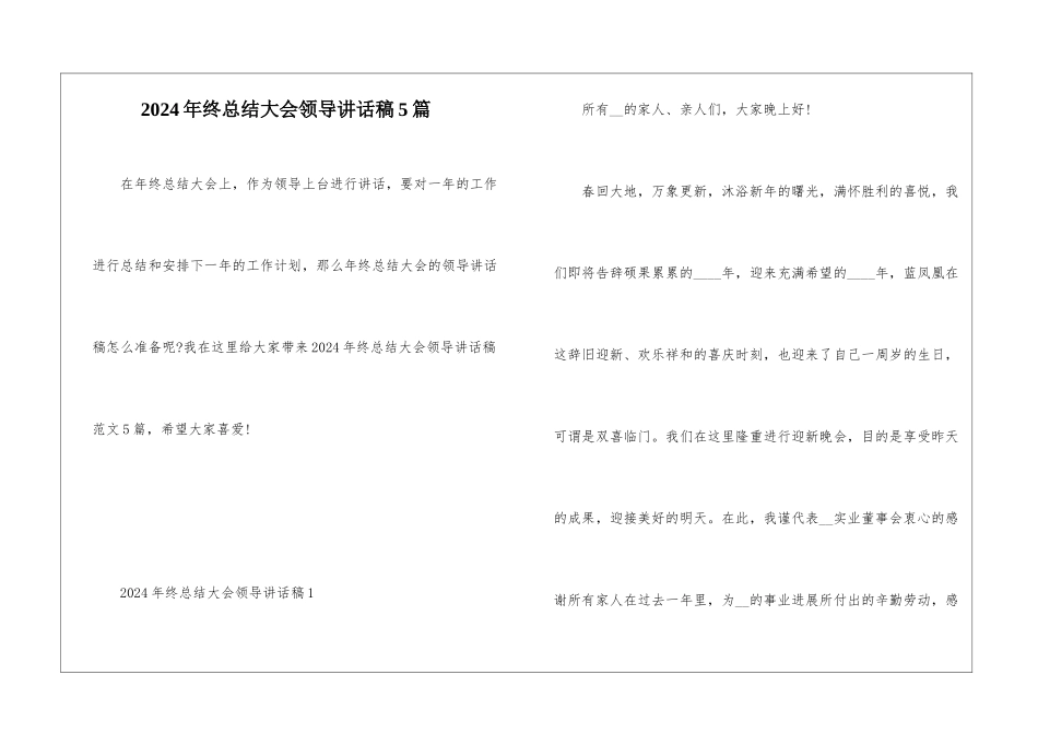 2024年终总结大会领导讲话稿5篇_第1页