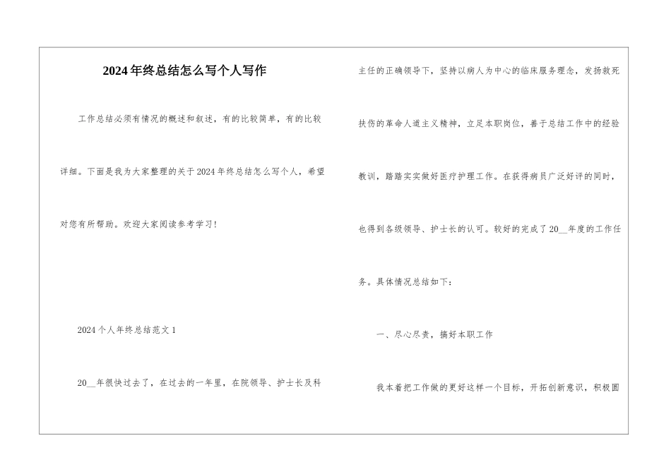 2024年终总结怎么写个人写作_第1页