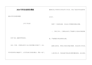 2024年终总结报告模板