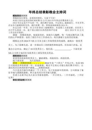 2024年终总结表彰大会主持词