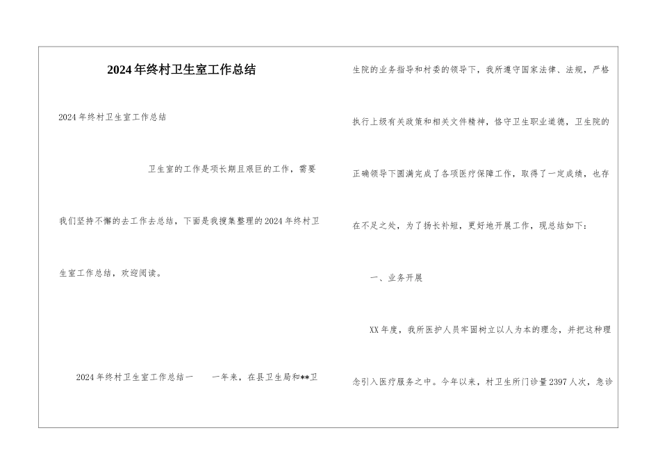 2024年终村卫生室工作总结_第1页