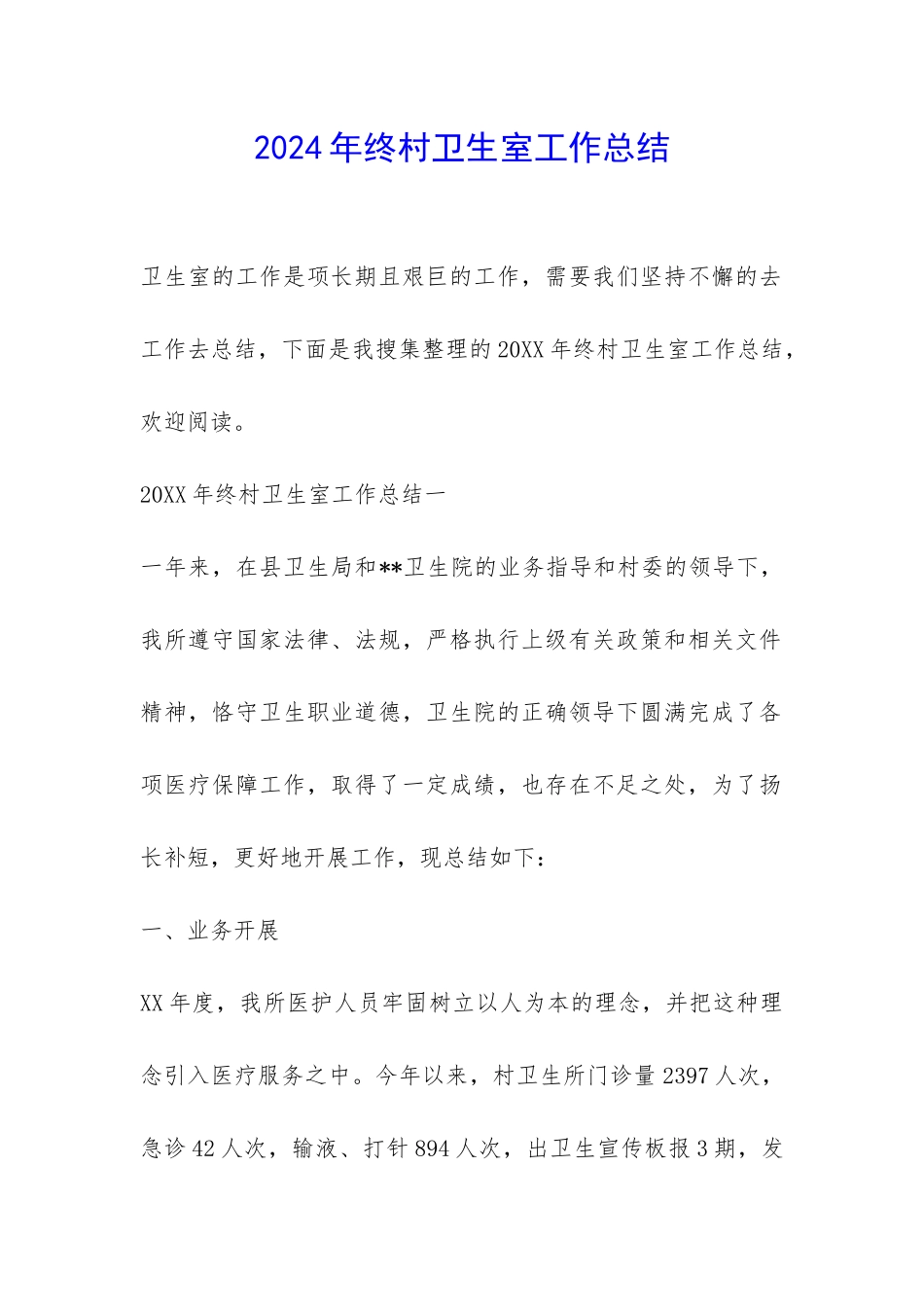 2024年终村卫生室工作总结-_第1页