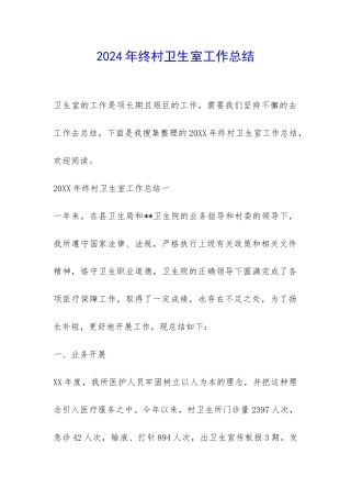 2024年终村卫生室工作总结-
