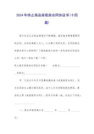 2024年终止商品房租房合同协议书
