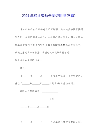 2024年终止劳动合同证明书