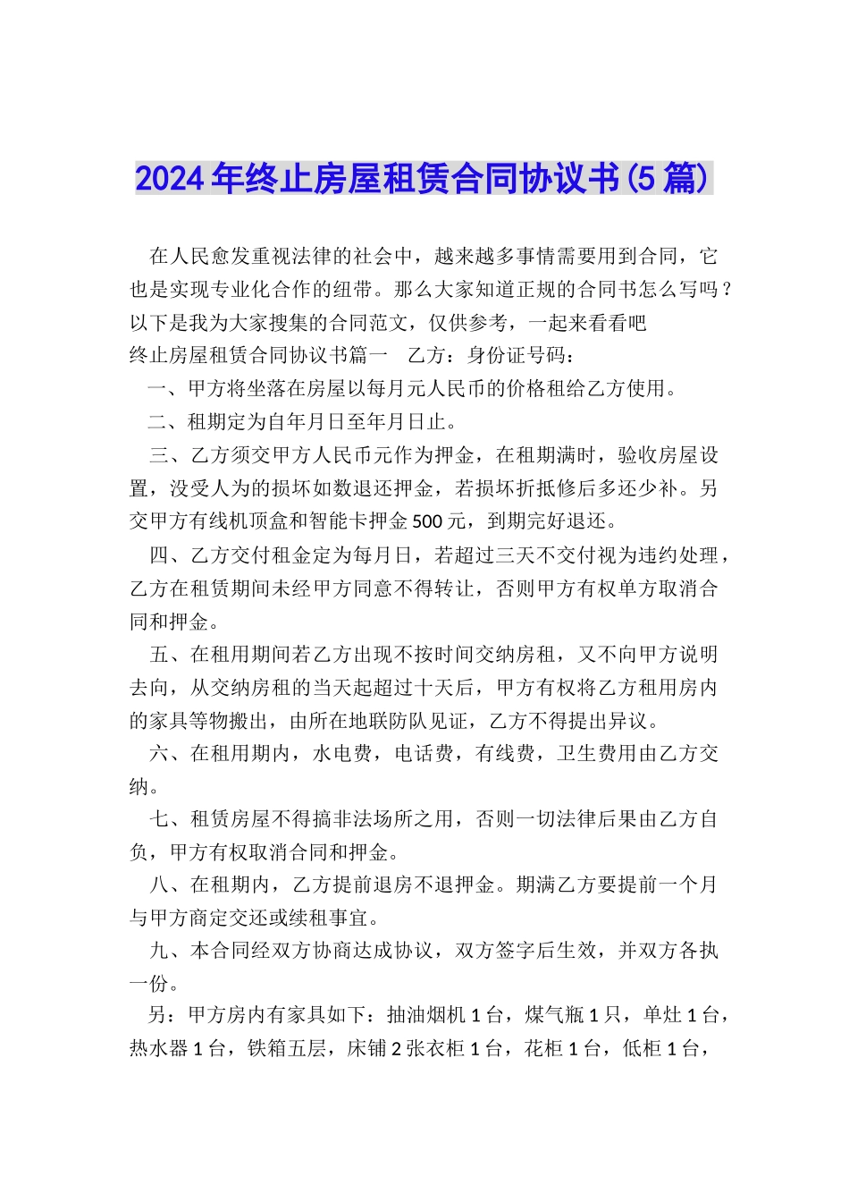 2024年终止房屋租赁合同协议书_第1页