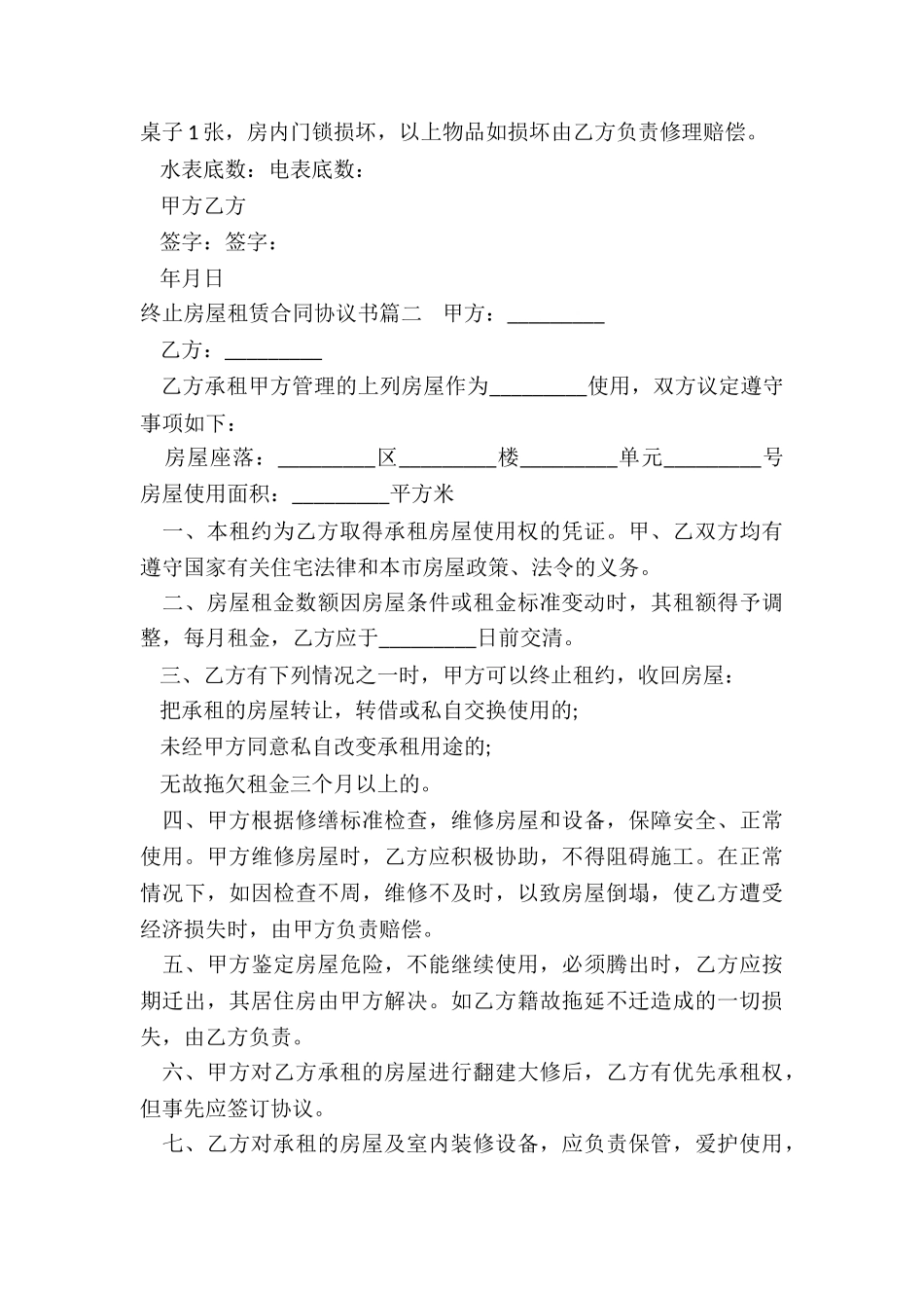 2024年终止房屋租赁合同协议书_第2页