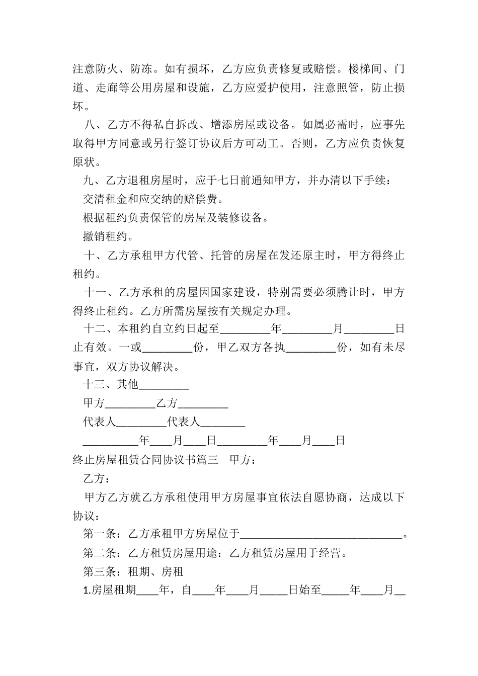 2024年终止房屋租赁合同协议书_第3页