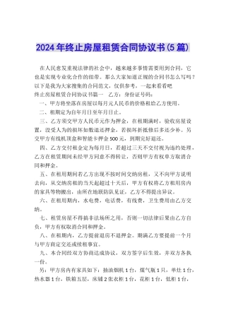 2024年终止房屋租赁合同协议书