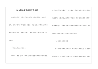 2024年终绩效考核工作总结