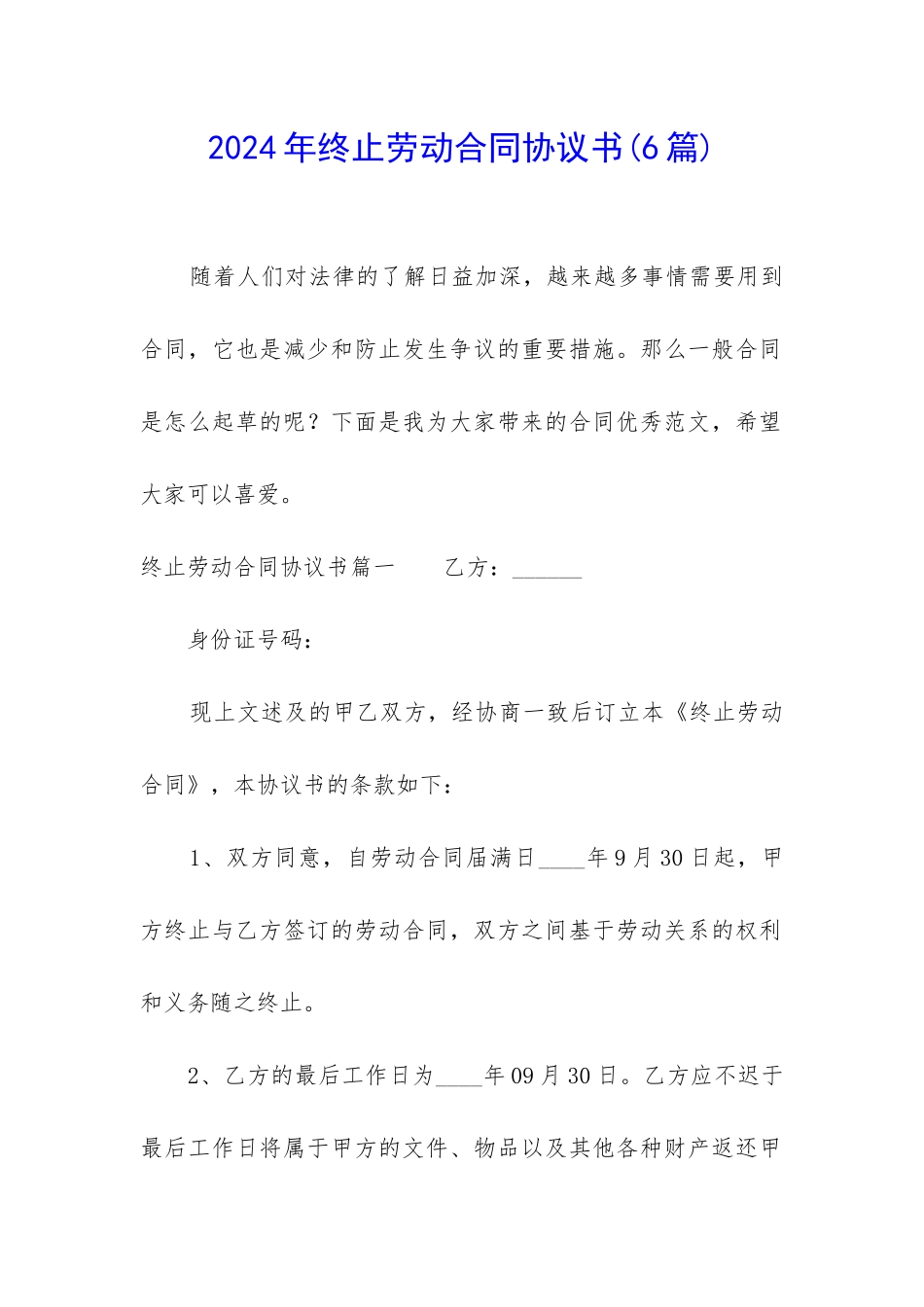 2024年终止劳动合同协议书(6篇)_第1页
