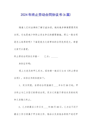 2024年终止劳动合同协议书(6篇)