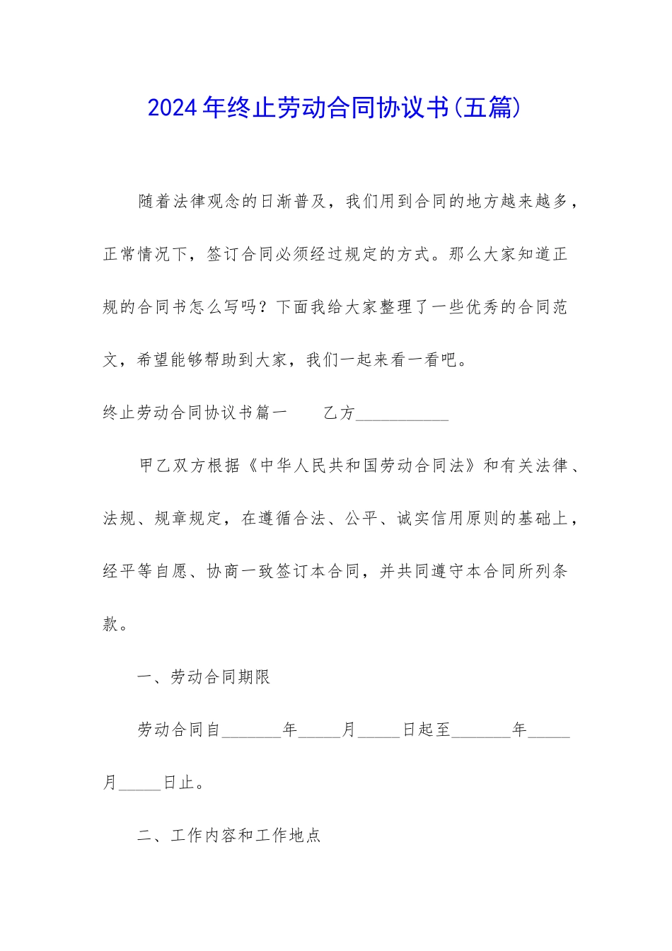 2024年终止劳动合同协议书_第1页