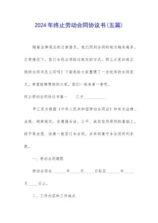 2024年终止劳动合同协议书