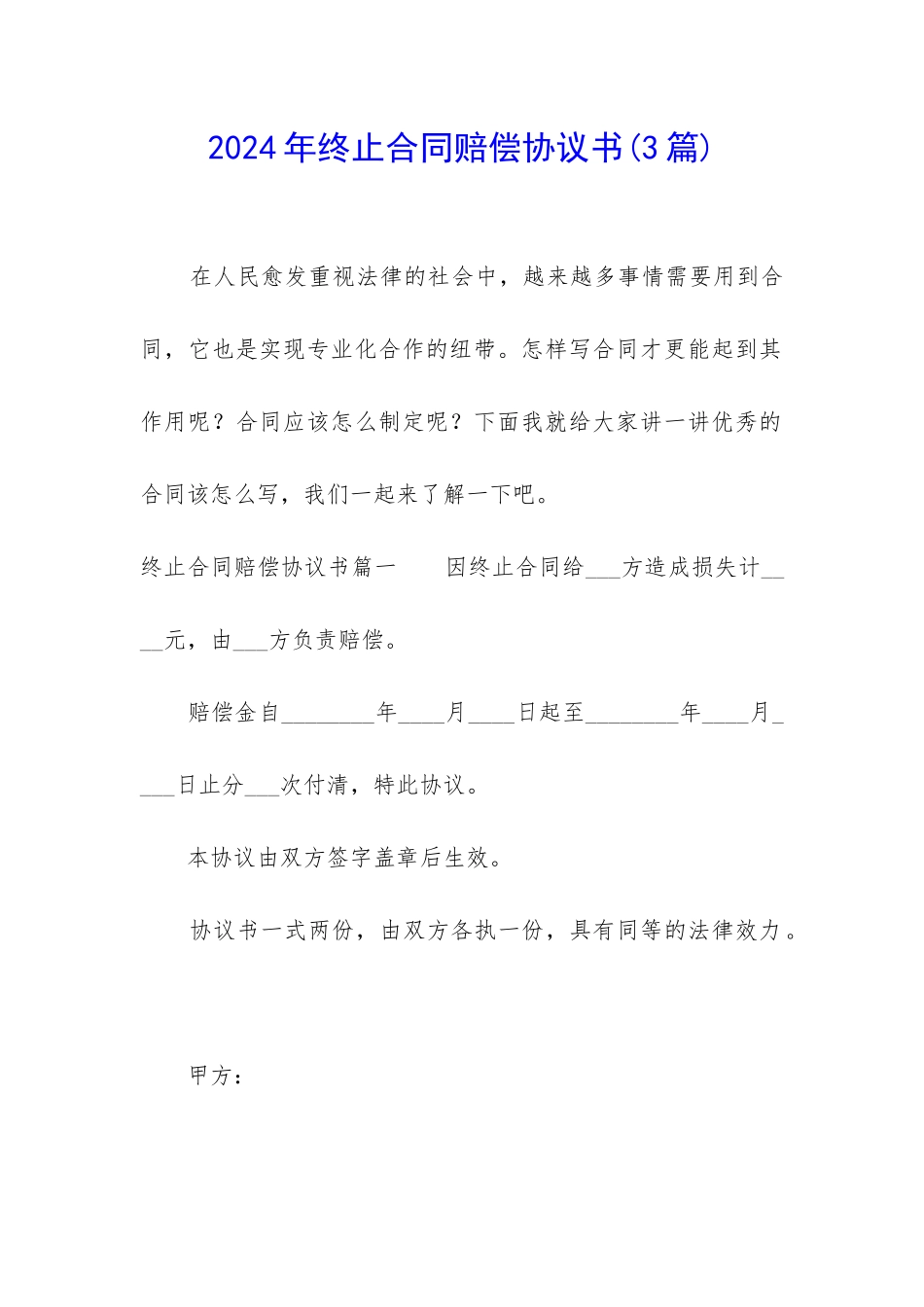 2024年终止合同赔偿协议书_第1页