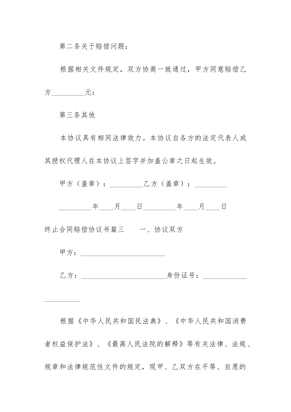 2024年终止合同赔偿协议书_第3页