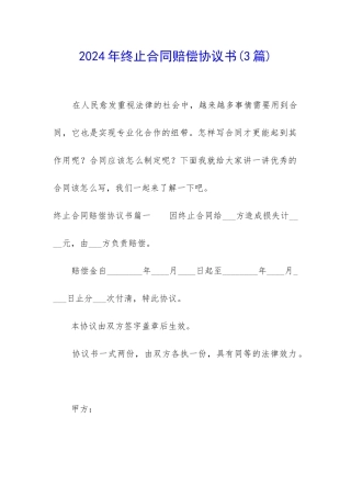 2024年终止合同赔偿协议书