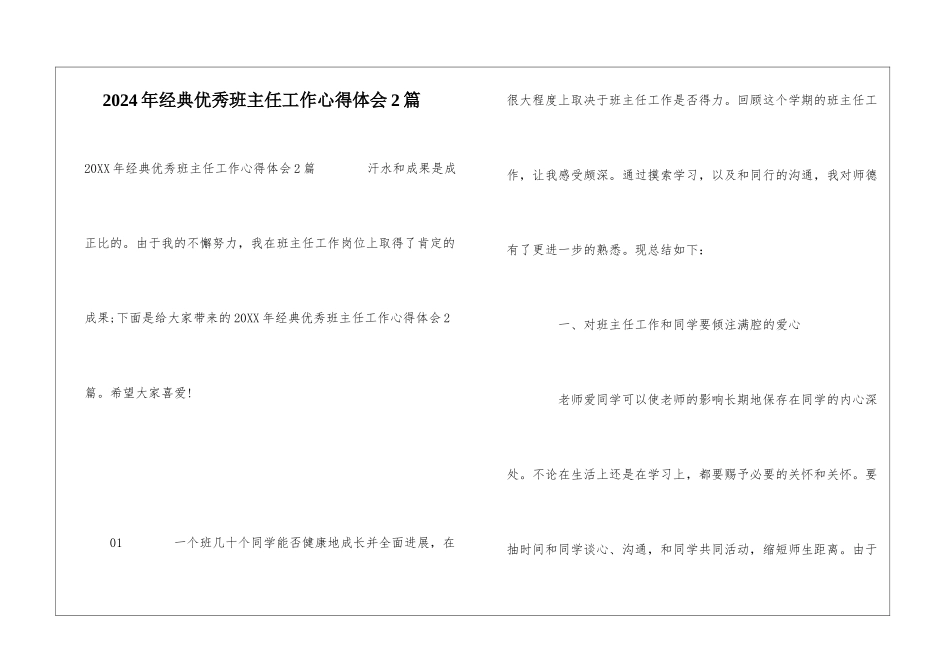 2024年经典优秀班主任工作心得体会2篇_第1页