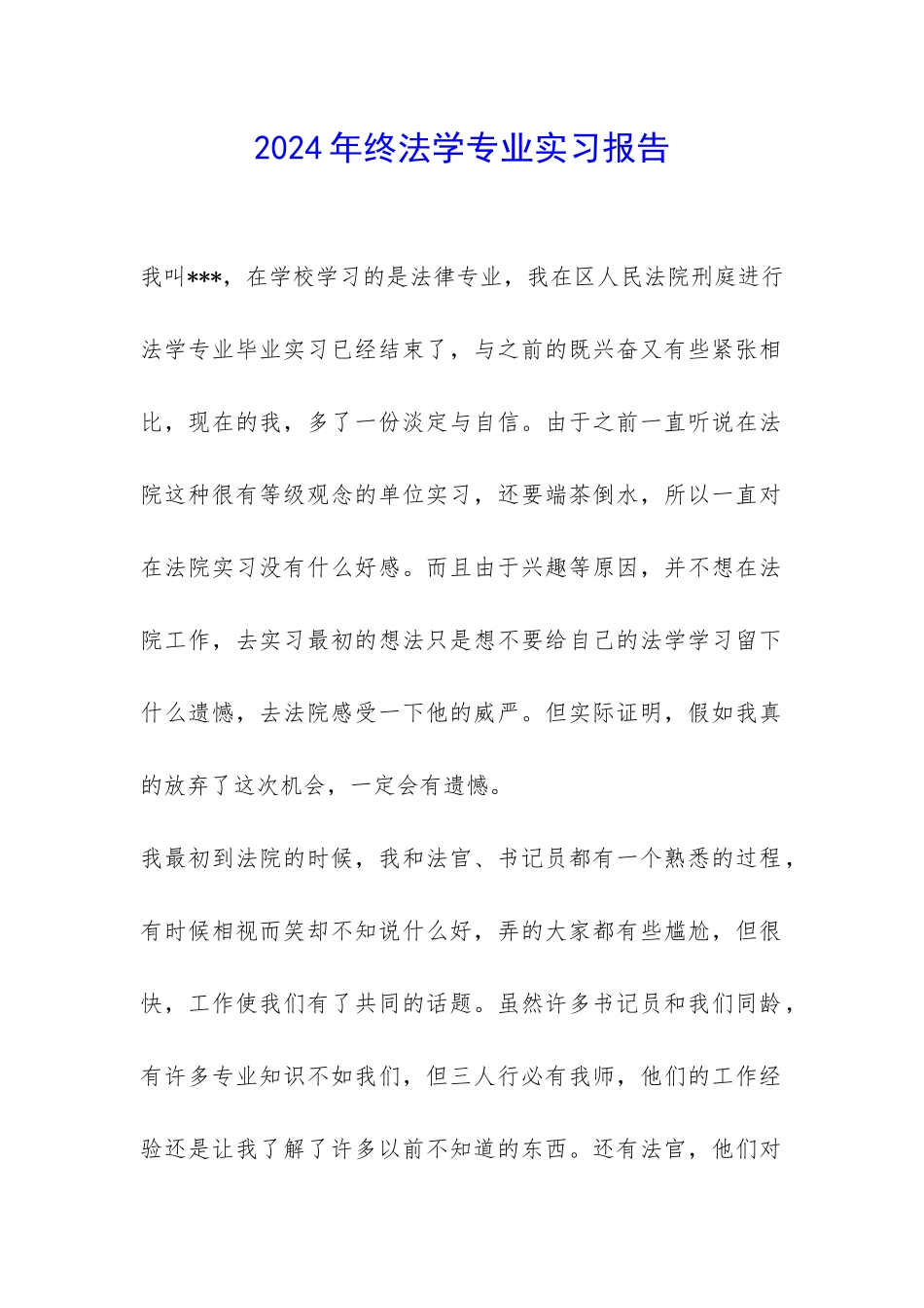 2024年终法学专业实习报告--_第1页