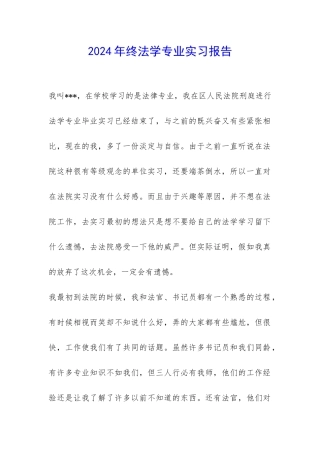 2024年终法学专业实习报告--