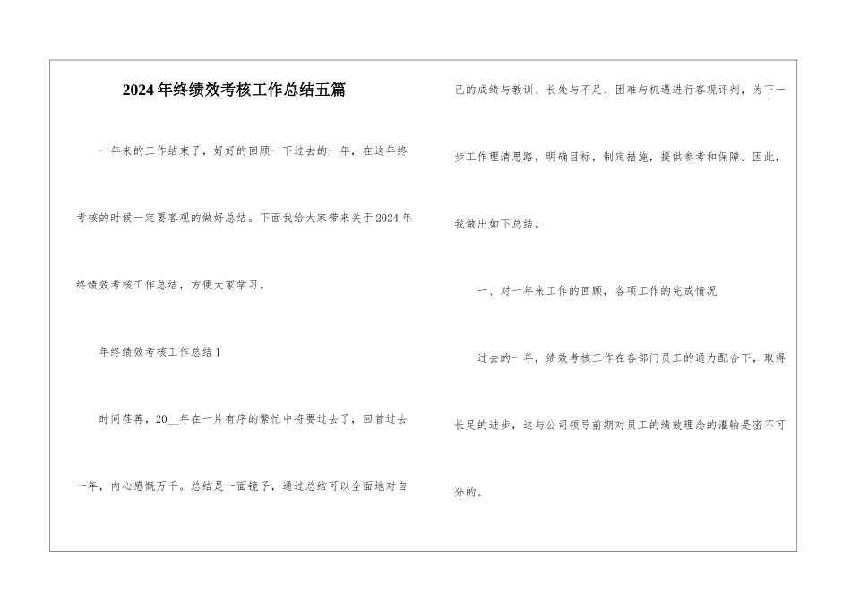 2024年终绩效考核工作总结五篇_第1页