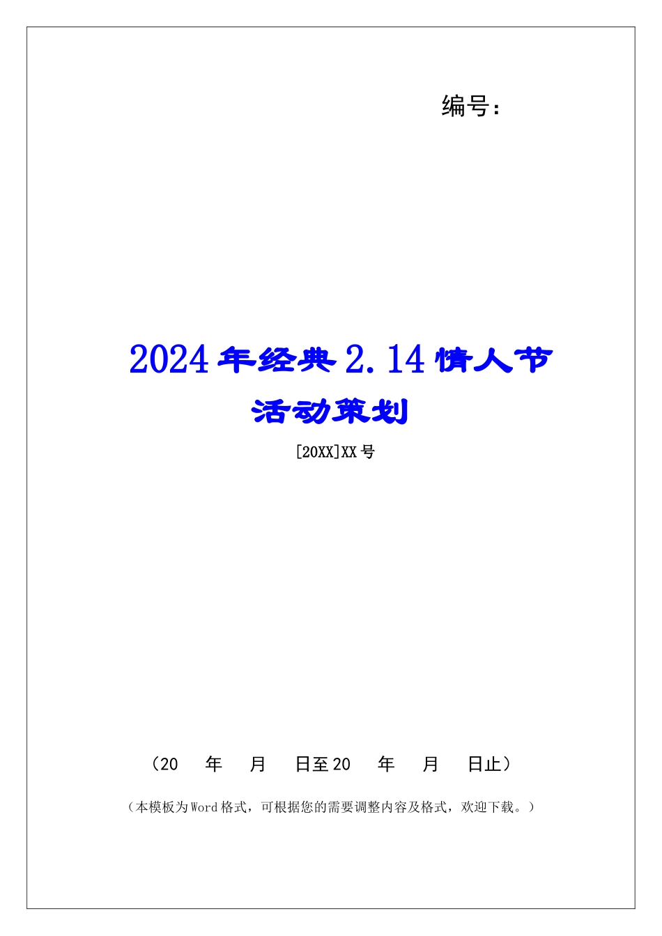 2024年经典2.14情人节活动策划_第1页