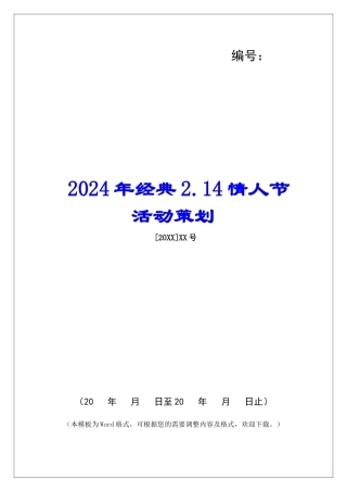 2024年经典2.14情人节活动策划