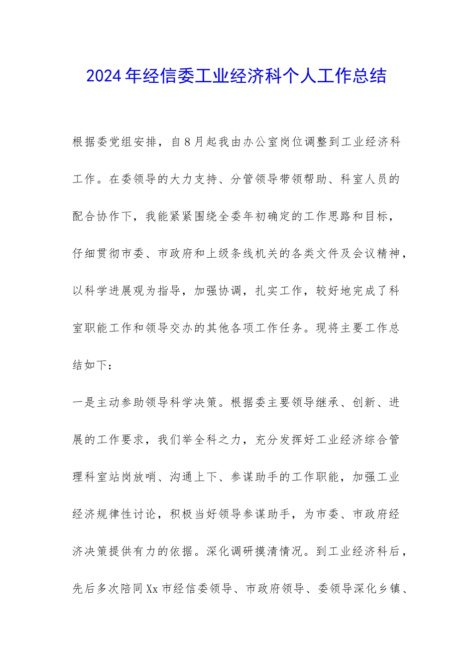2024年经信委工业经济科个人工作总结-_第1页