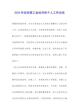 2024年经信委工业经济科个人工作总结-