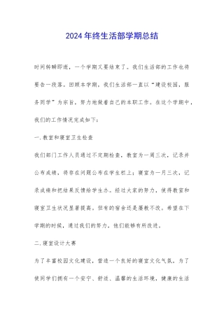 2024年终生活部学期总结-