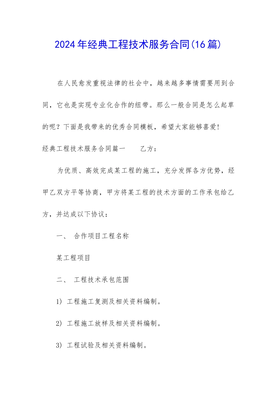 2024年经典工程技术服务合同_第1页