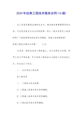 2024年经典工程技术服务合同