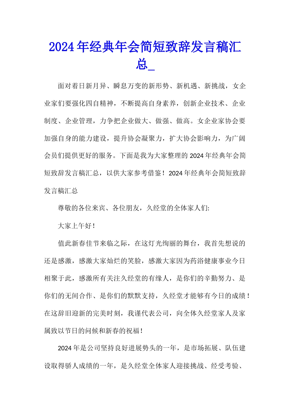 2024年经典年会简短致辞发言稿汇总_第1页