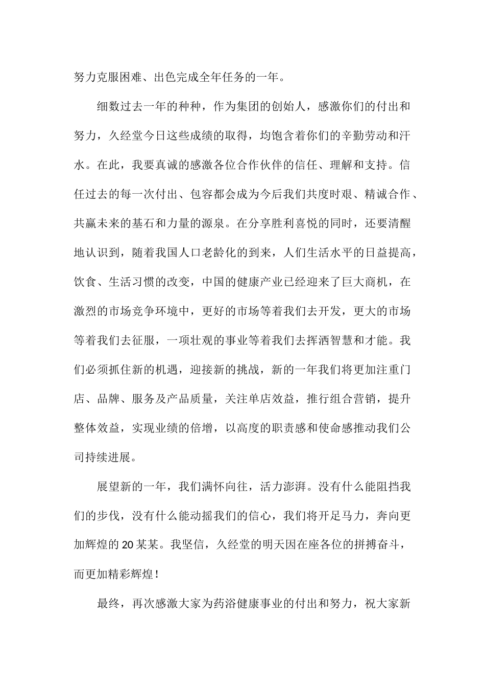 2024年经典年会简短致辞发言稿汇总_第2页