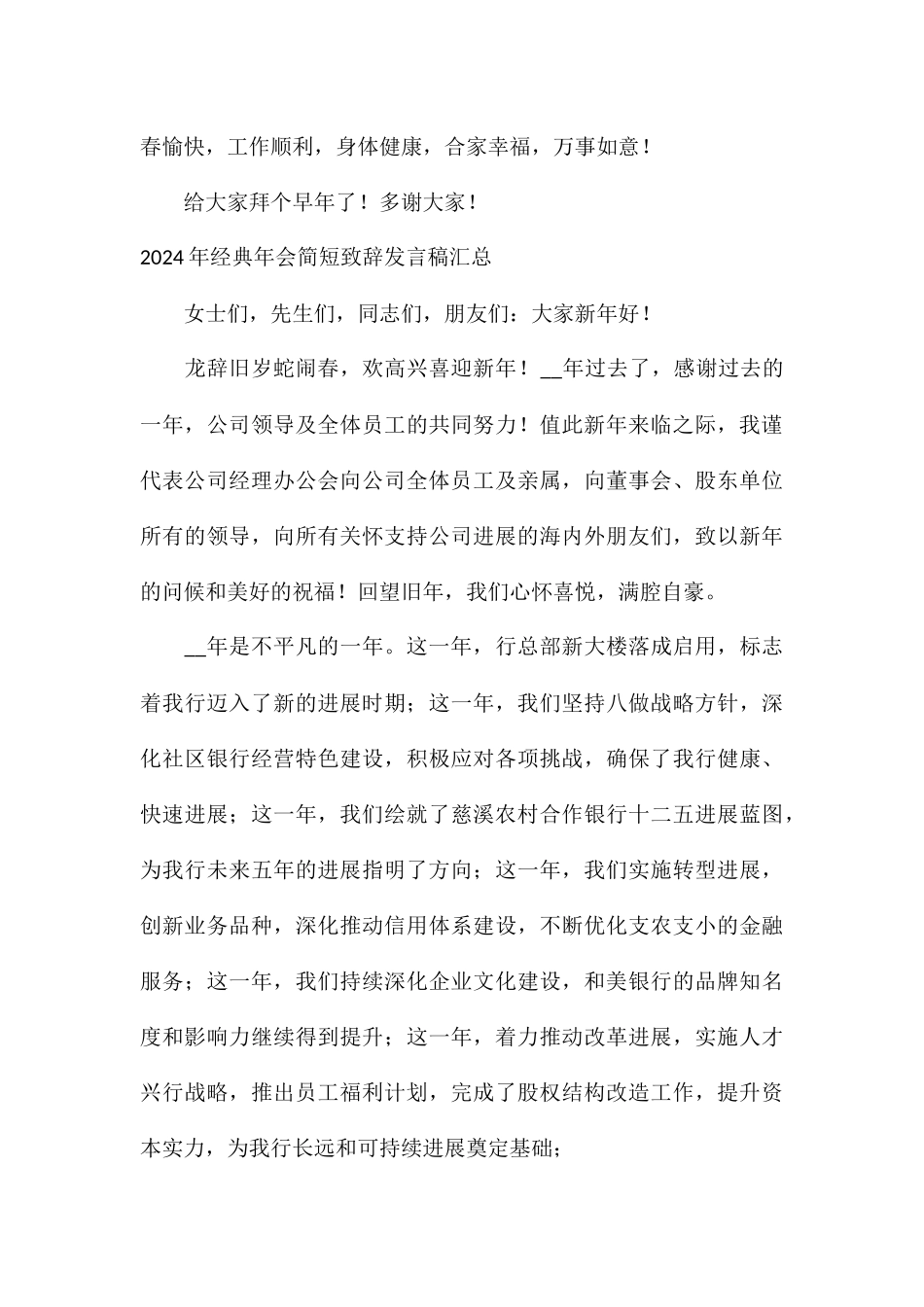 2024年经典年会简短致辞发言稿汇总_第3页