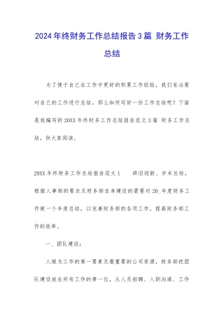 2024年终财务工作总结报告3篇-财务工作总结