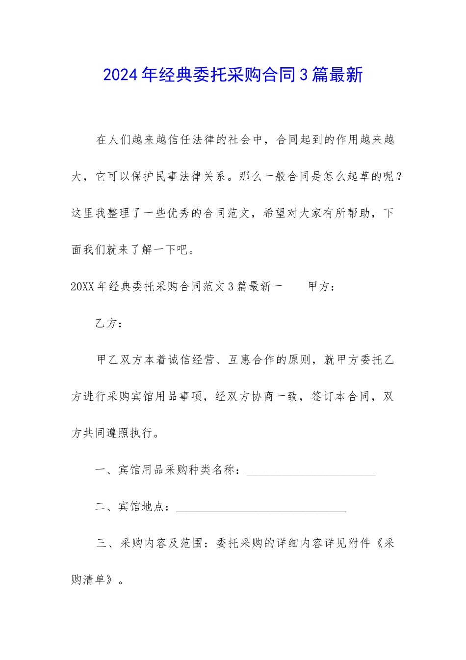 2024年经典委托采购合同3篇最新_第1页