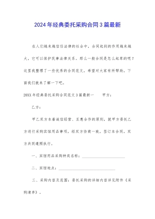 2024年经典委托采购合同3篇最新