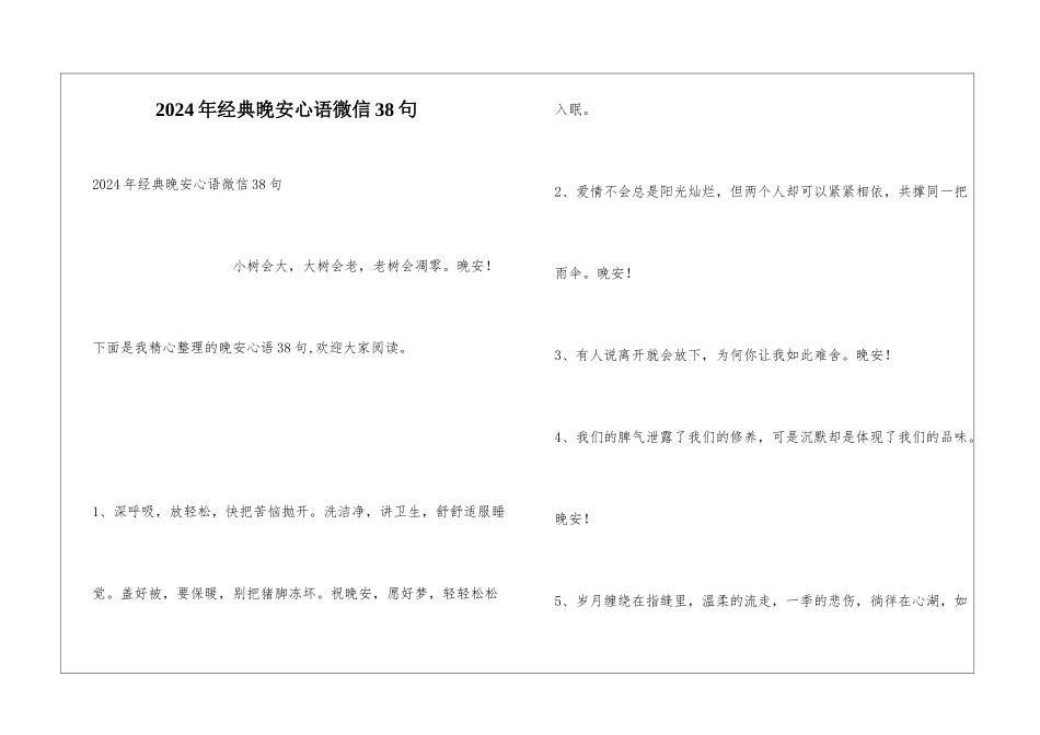 2024年经典晚安心语微信38句_第1页