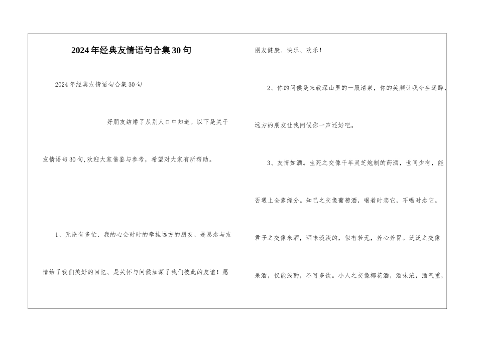 2024年经典友情语句合集30句_第1页