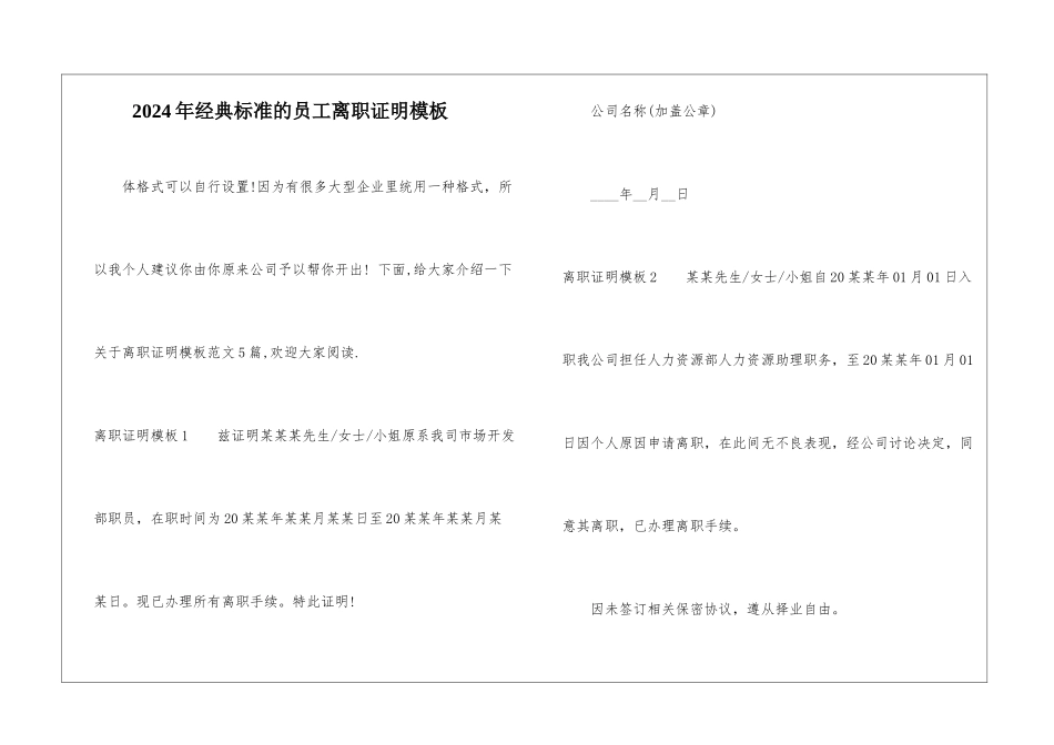 2024年经典标准的员工离职证明模板-1_第1页