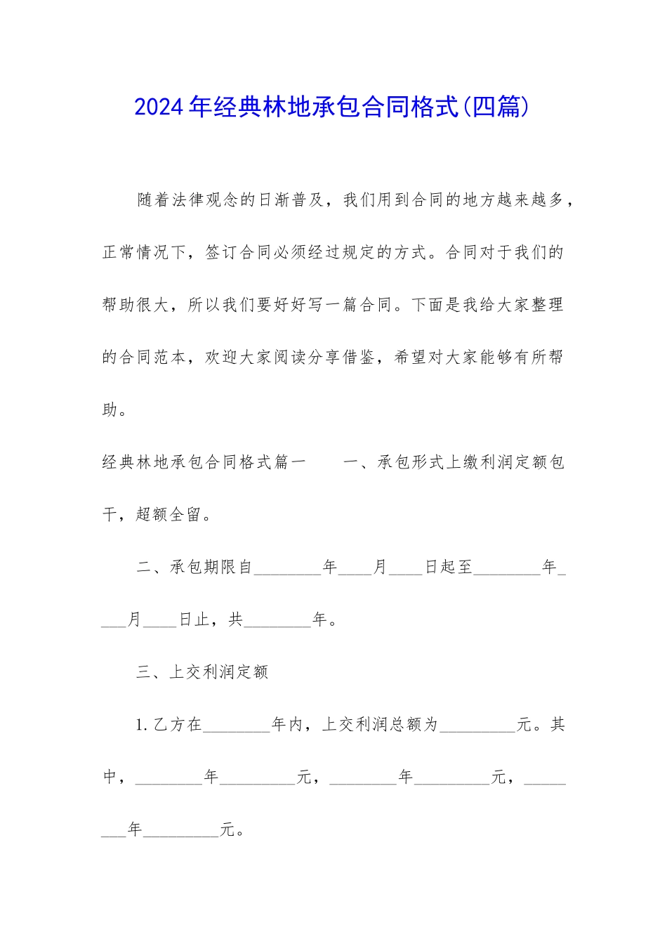 2024年经典林地承包合同格式_第1页