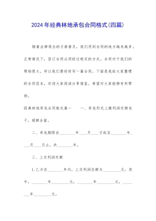 2024年经典林地承包合同格式