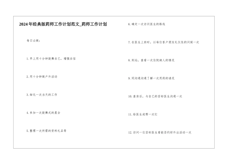 2024年经典版药师工作计划范文-药师工作计划_第1页