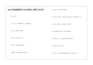 2024年经典版药师工作计划范文-药师工作计划