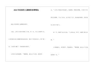 2024年经典的儿童睡前故事精选