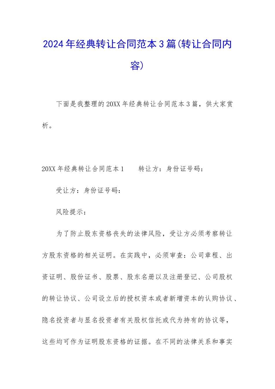 2024年经典转让合同范本3篇_第1页