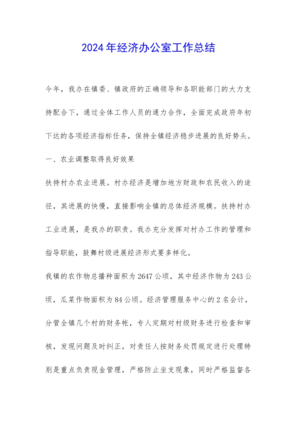 2024年经济办公室工作总结-_第1页